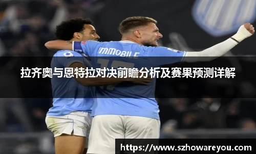 拉齐奥与恩特拉对决前瞻分析及赛果预测详解