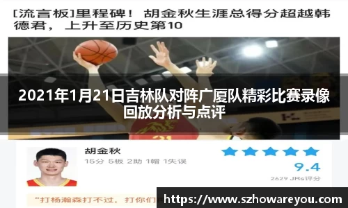 2021年1月21日吉林队对阵广厦队精彩比赛录像回放分析与点评